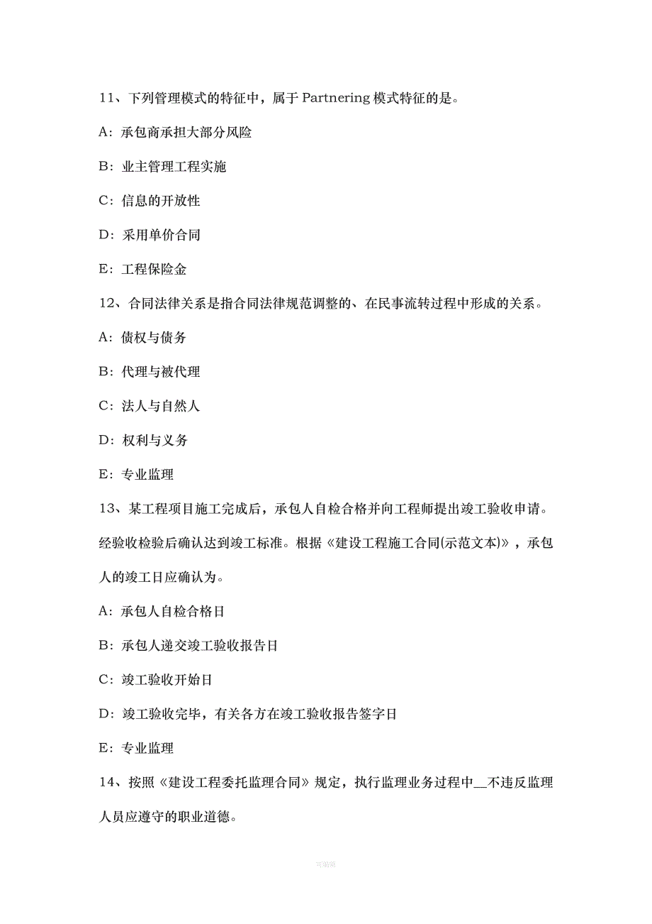 广东省下半监理工程师考试《合同管理》建筑工程一切险考试试卷（整理版）_第4页