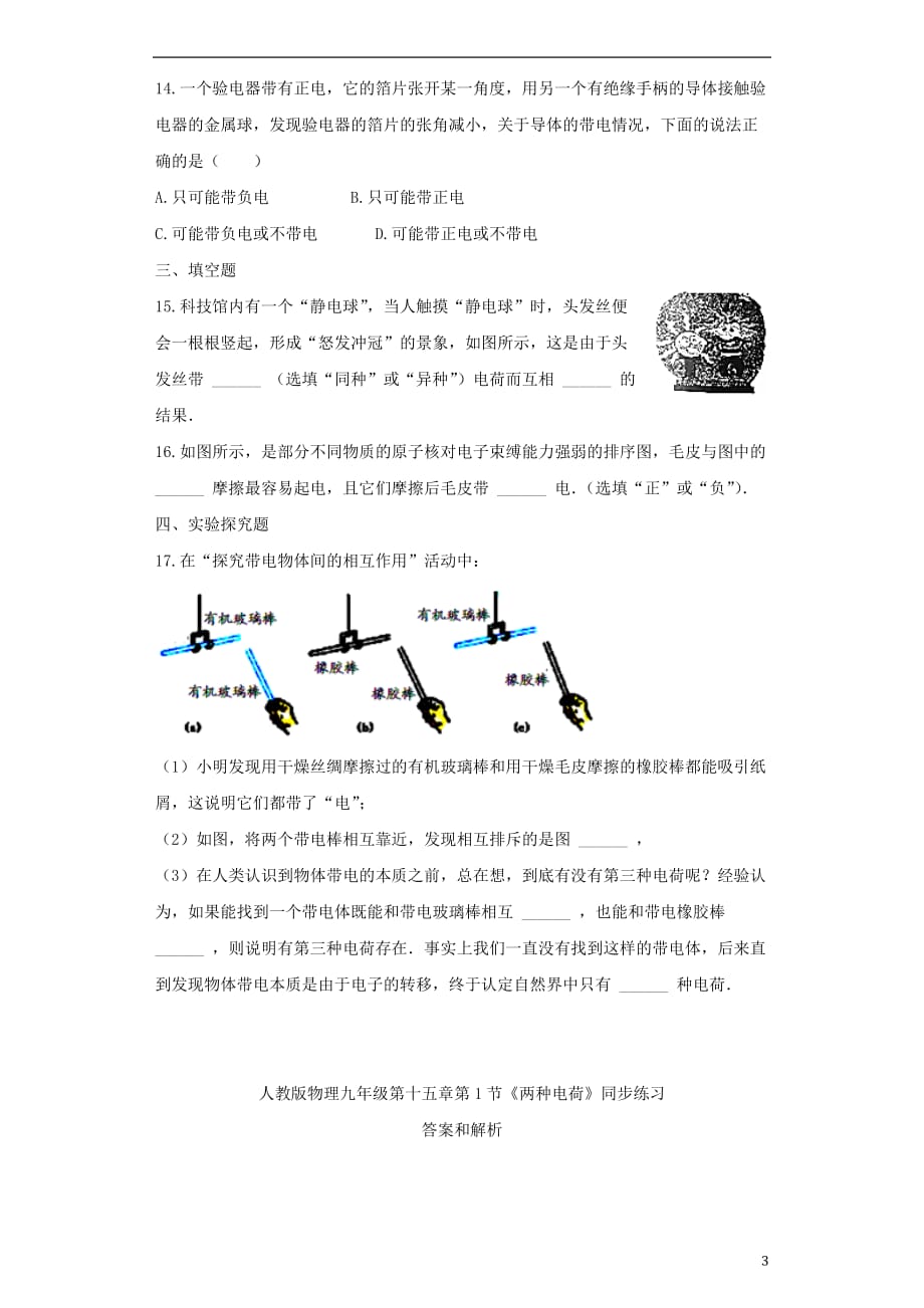 九年级物理全册15.1两种电荷练习含解析新版新人教版_第3页