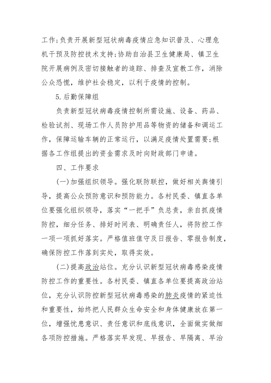 乡镇疫情防控应急预案1_第4页