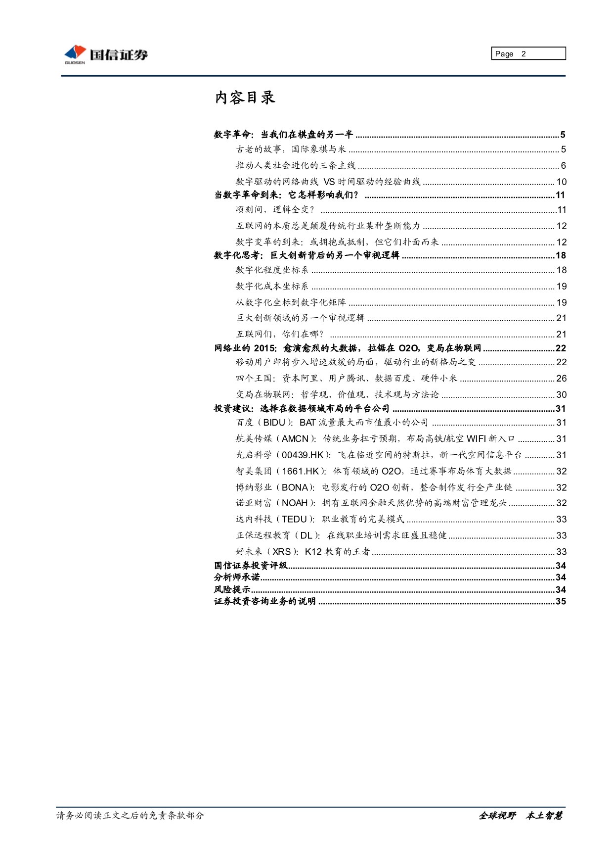 20150112-国信证券-2015年互联网行业投资策略报告之一：数据帝国_第2页