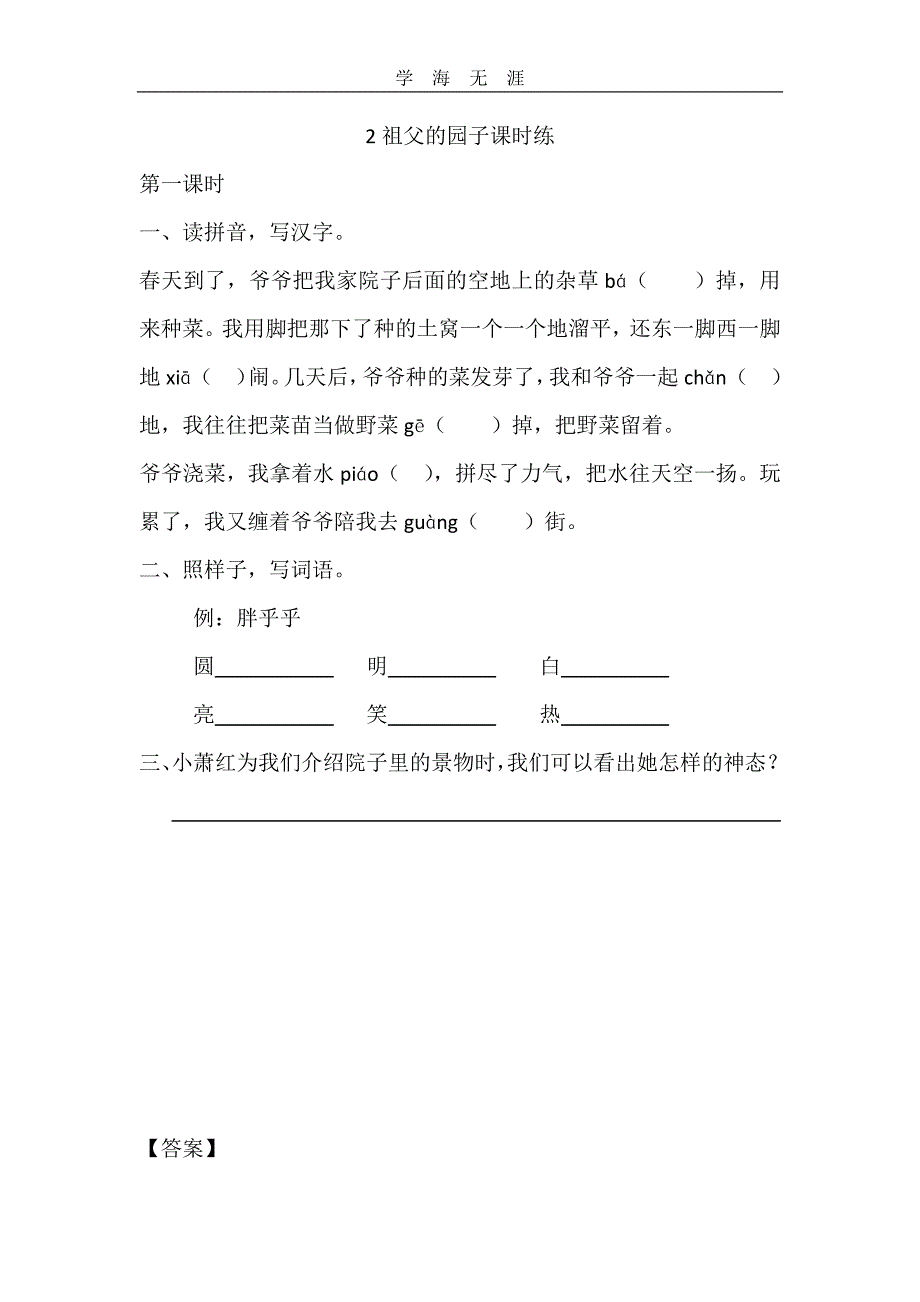 部编五年级语文下册2 祖父的园子课时练_第1页