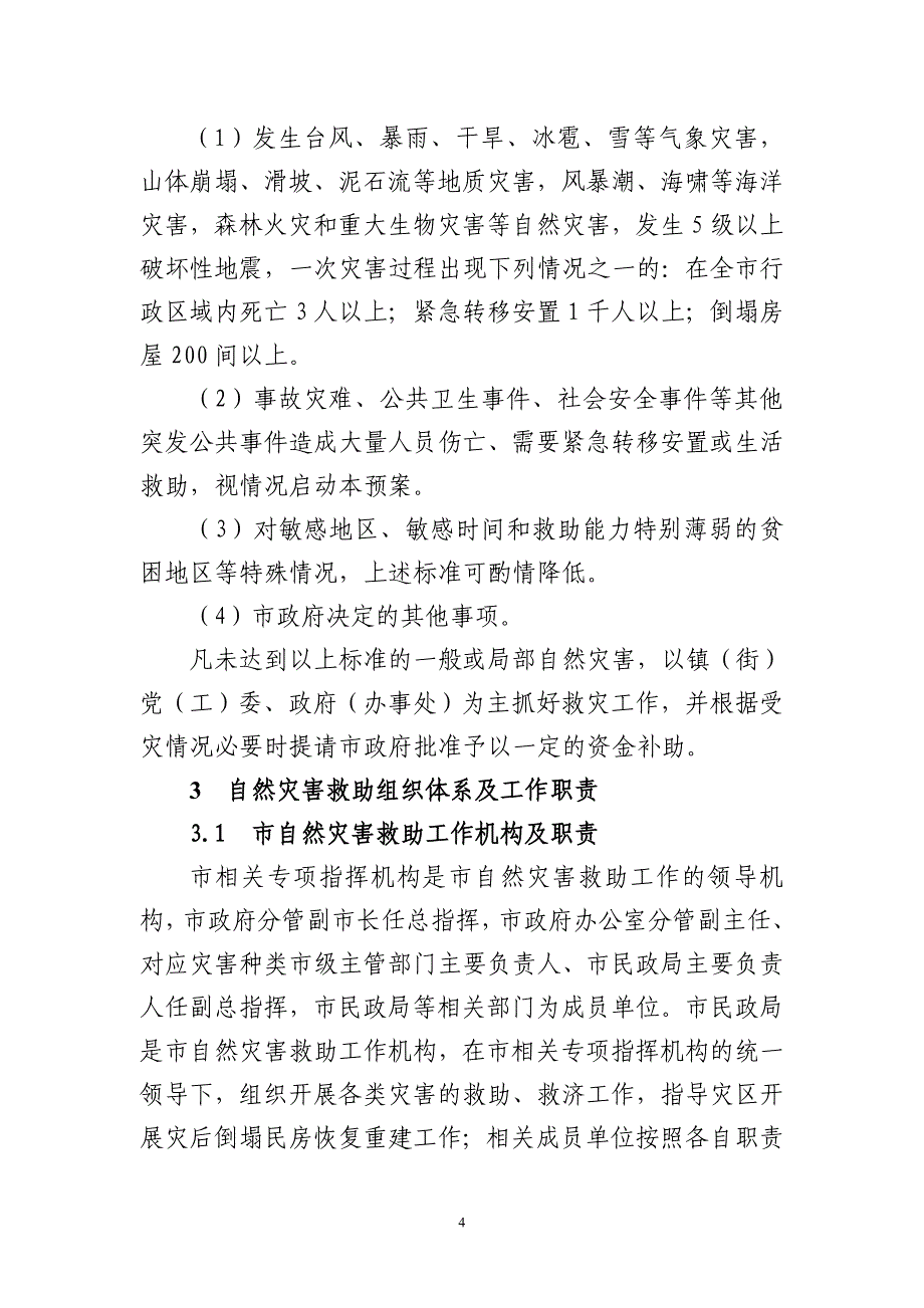 福清市自然灾害救助应急预案_第4页