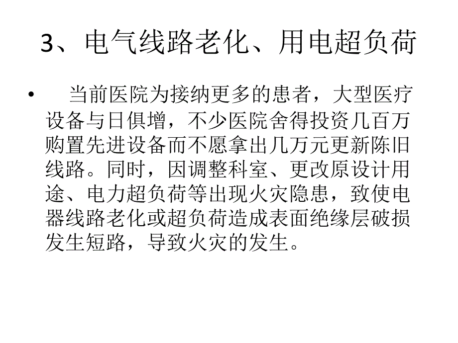 医院火灾危险性说课材料_第4页