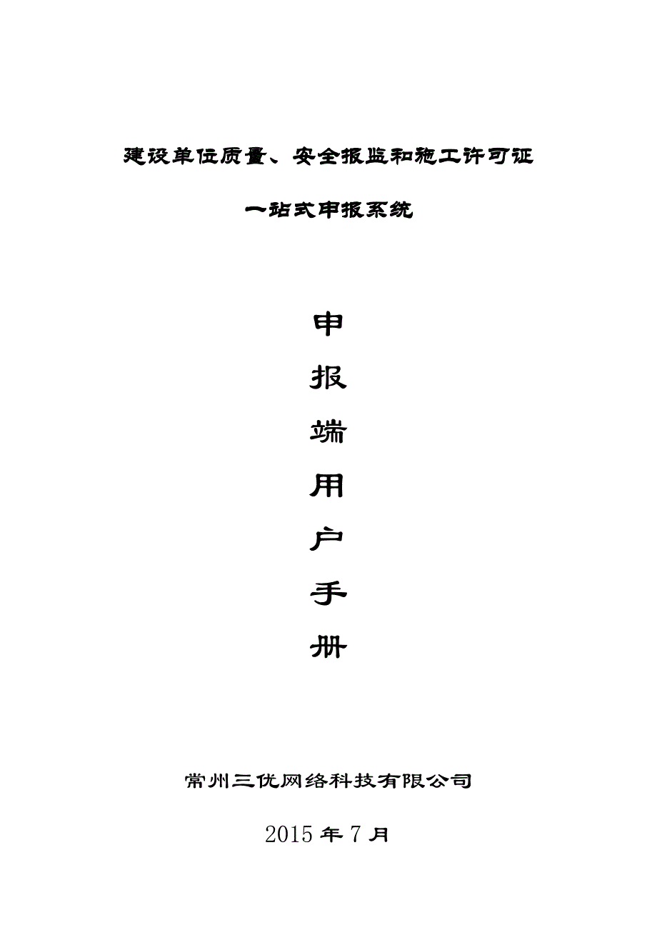 南通建设单位信用管理系统_第1页