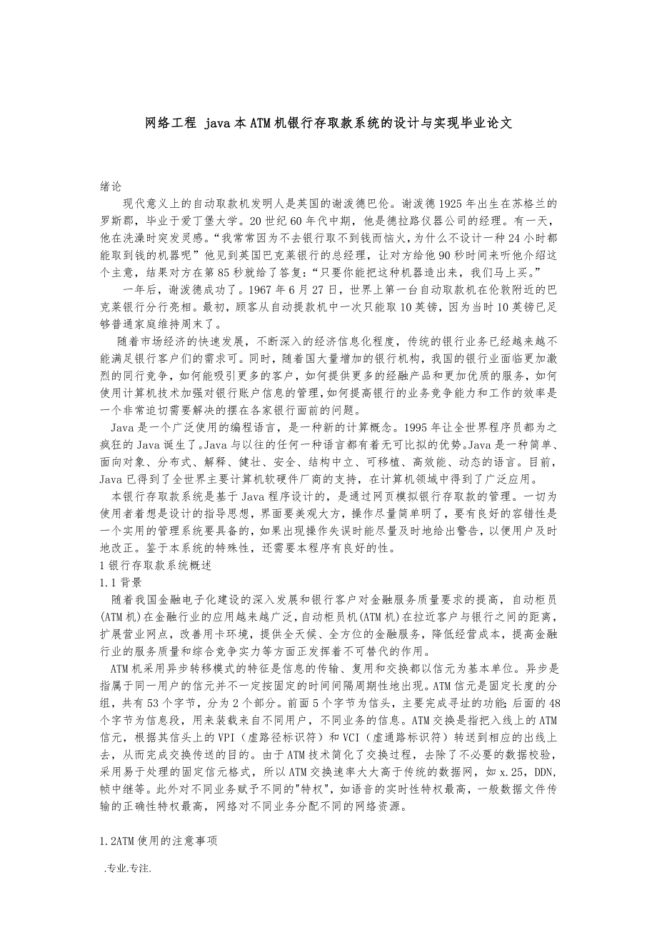 网络工程 java本ATM机银行存取款系统的设计与实现毕业论文_第1页