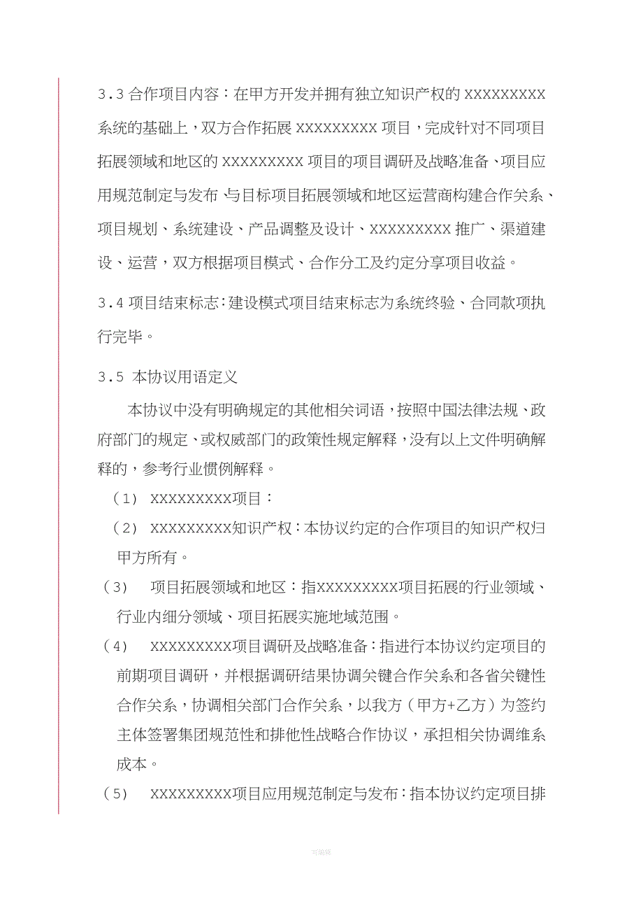 项目合作协议书[001]（整理版）_第4页