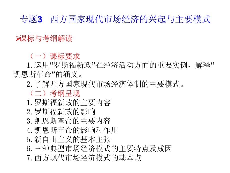 选修2 专题3 西方国家现代市场经济的兴起与主要模式（四月）_第1页