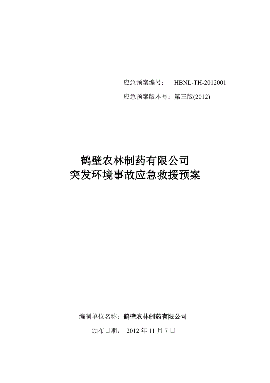 农林制药突发环境事件应急预案_第1页