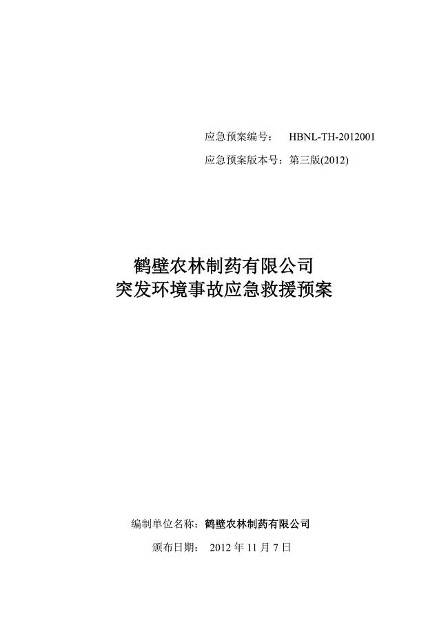 农林制药突发环境事件应急预案