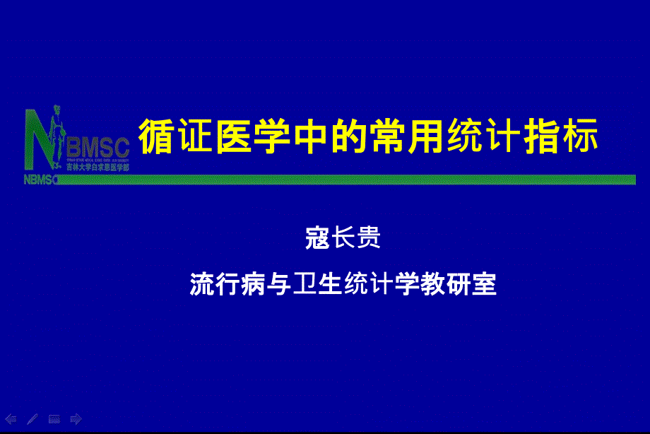 循证医学中的常用统计指标教案资料_第1页