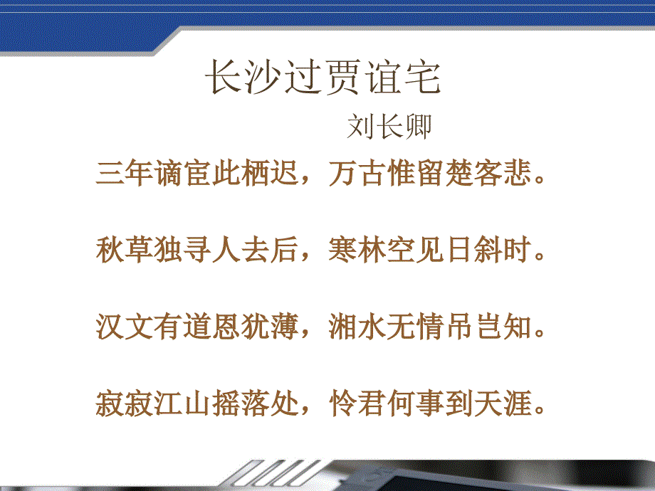 长沙过贾谊宅---公开课课件教学内容_第4页