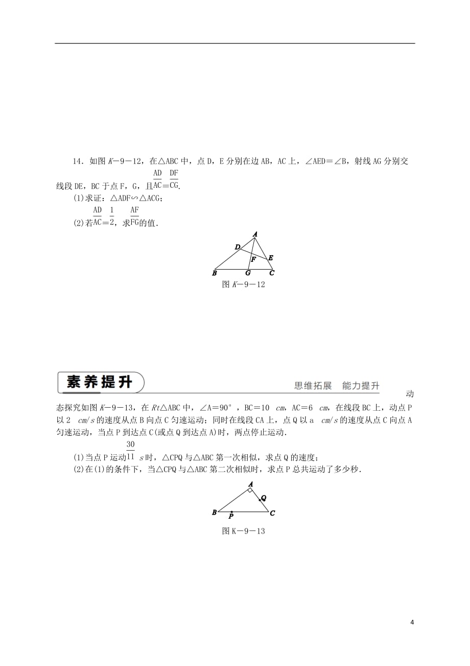 九年级数学下册第二十七章相似27.2相似三角形27.2.1相似三角形的判定第2课时相似三角形判定定理12同步练习（新）新人教_第4页