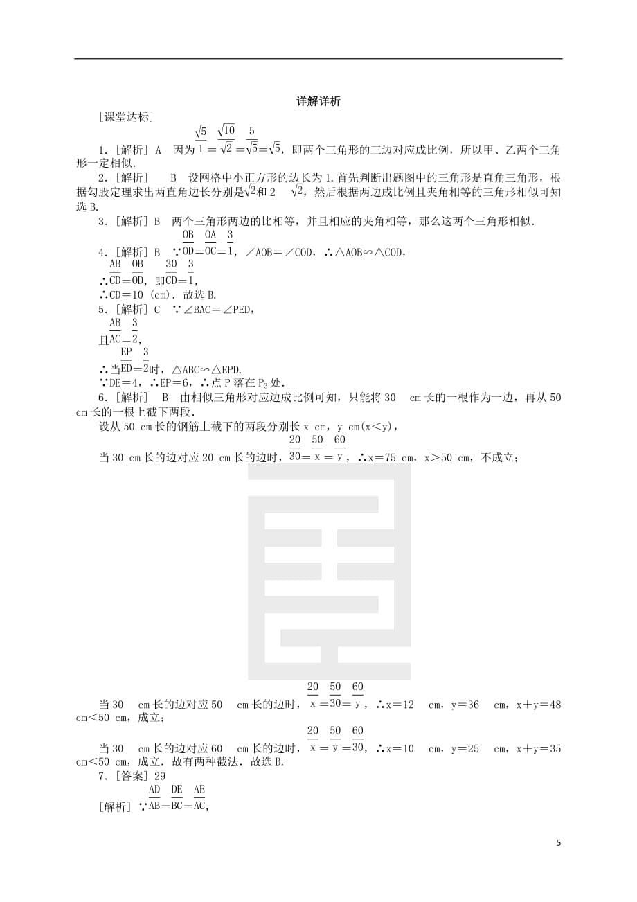 九年级数学下册第二十七章相似27.2相似三角形27.2.1相似三角形的判定第2课时相似三角形判定定理12同步练习（新）新人教_第5页