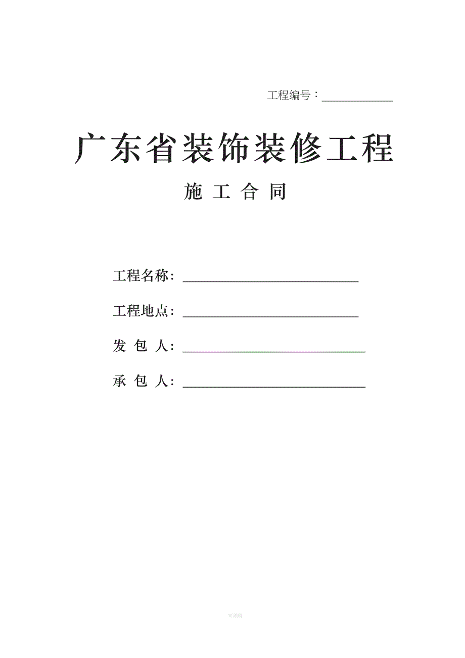 广东省装饰装修工程合同范本（整理版）_第1页