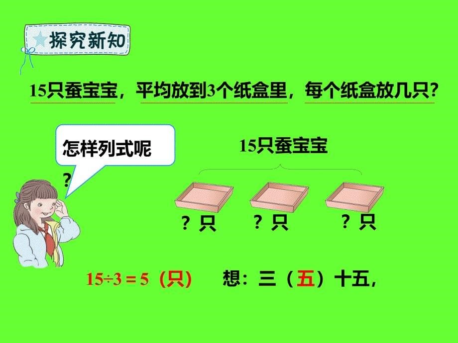 二年级数学下册第2章表内除法（一）用2_6的乘法口诀求商（二）课件新人教版_第5页