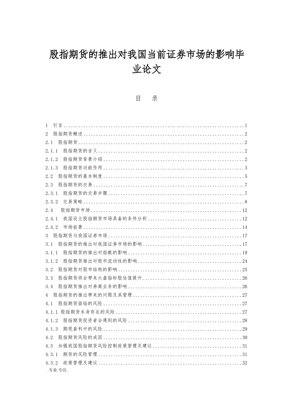 股指期货的推出对我国当前证券市场的影响毕业论文_第1页