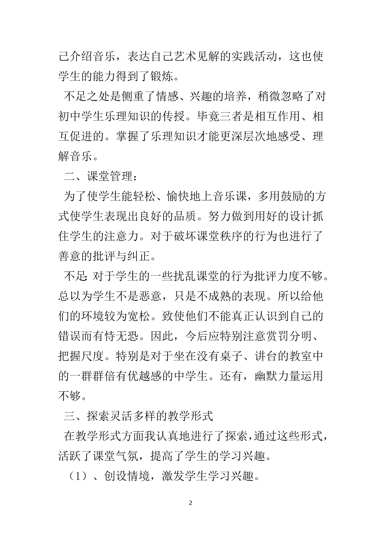 课堂音乐教学课后总结-实用文.doc_第3页