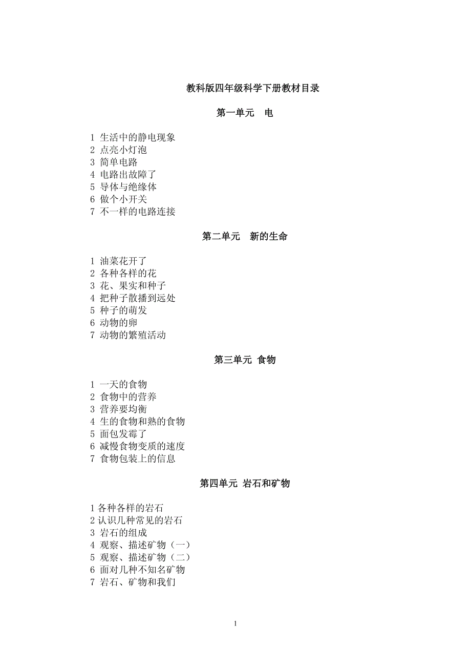 小学四年级科学下册全册教案_第2页