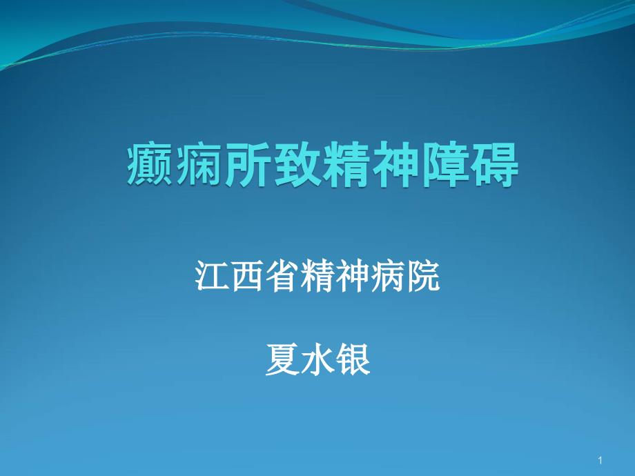 癫痫所致精神障碍PPT参考幻灯片_第1页