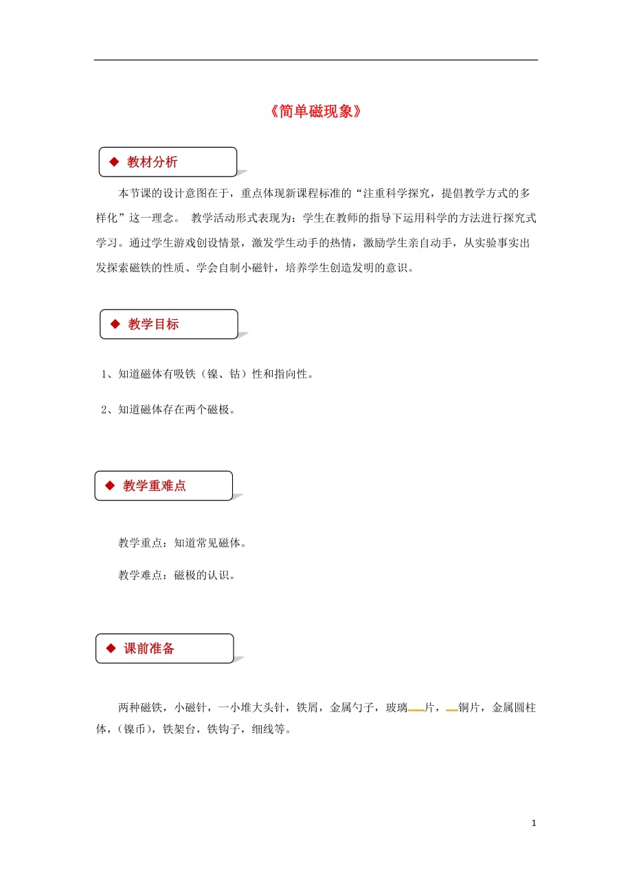 九年级物理全册14.1简单磁现象教案附教材分析新版北师大版_第1页