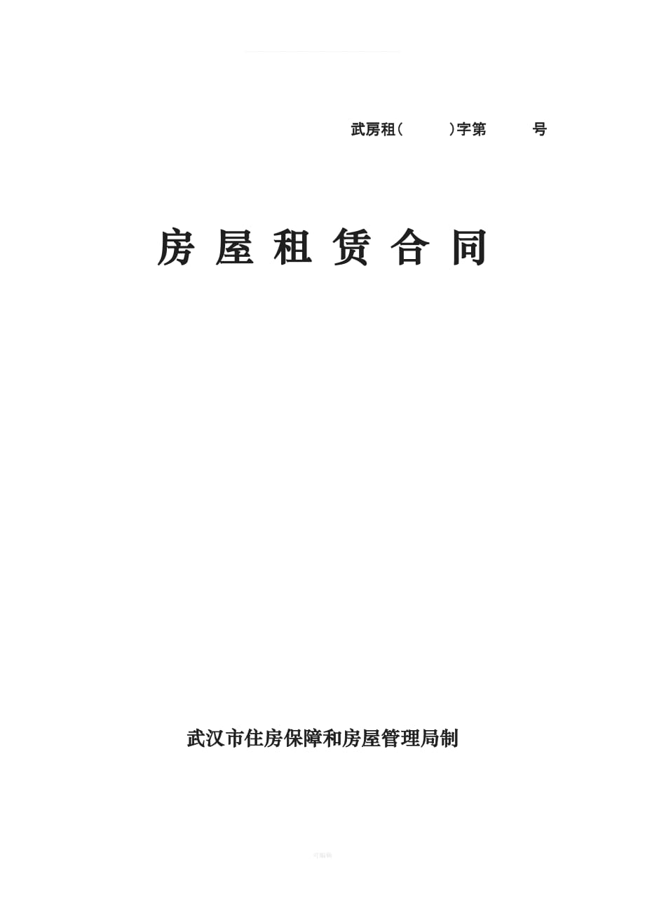 湖北省武汉市房屋租赁合同范本（整理版）_第1页