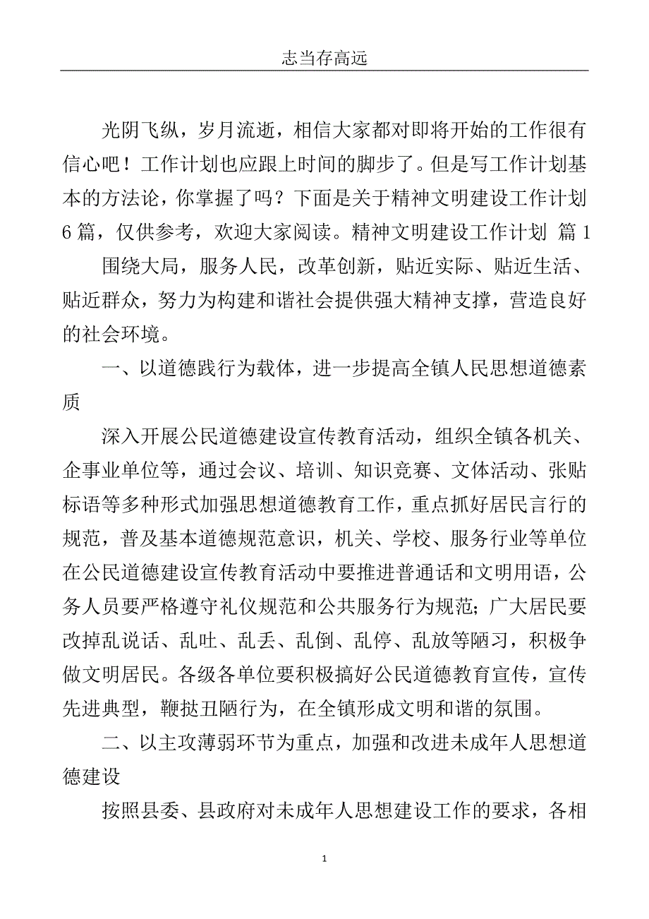 精神文明建设工作计划汇总6篇.doc_第2页