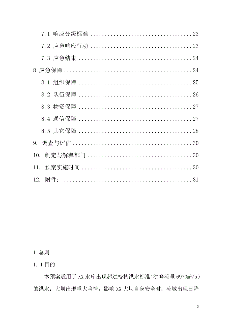 水电站水库年防洪抢险应急预案_第3页