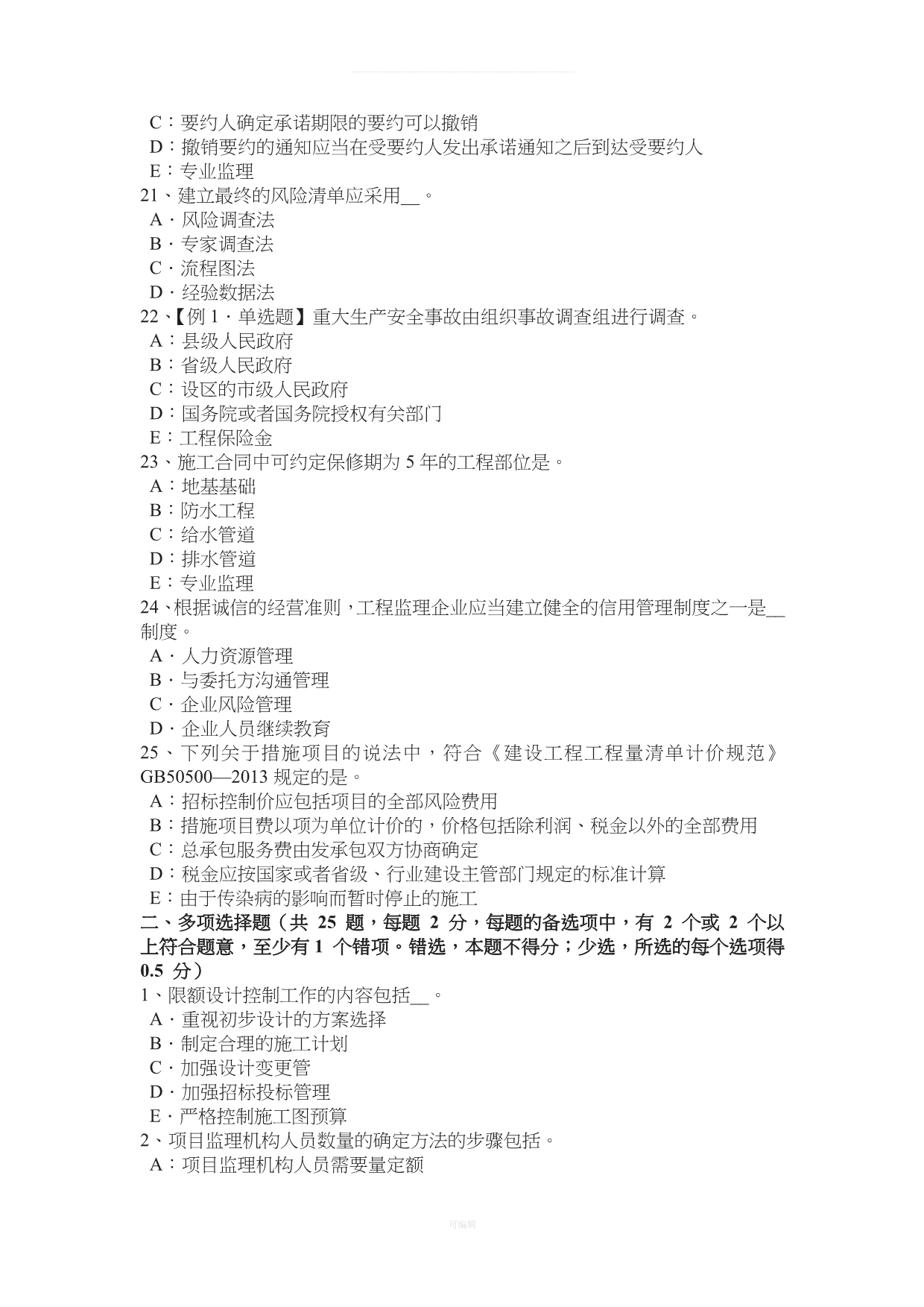 吉林省下半监理工程师建设工程合同管理概述考试试卷（整理版）_第4页