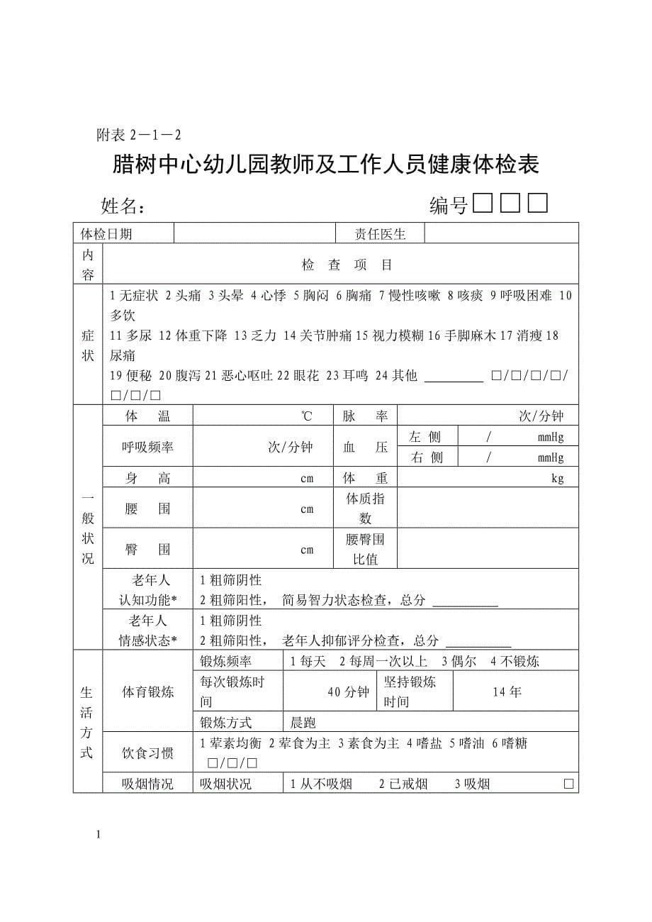 幼儿园教师及工作人员健康档案培训教材_第5页