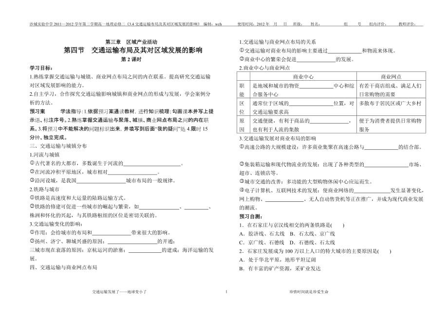 wzh（湘教版导学案）342交通运输布局及其对区域发展的影响_第1页