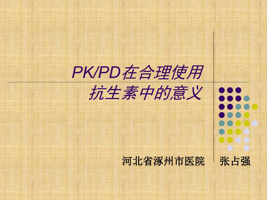 抗生素PKPD理论入门必读精编PPT课件_第1页