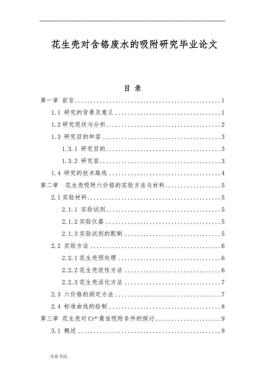 花生壳对含铬废水的吸附研究毕业论文_第1页