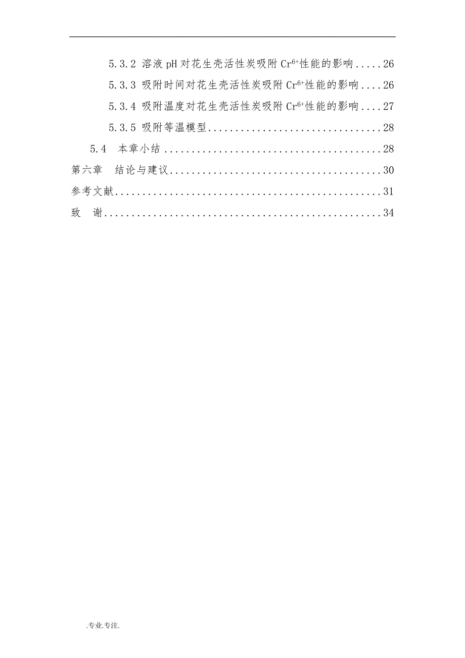 花生壳对含铬废水的吸附研究毕业论文_第3页