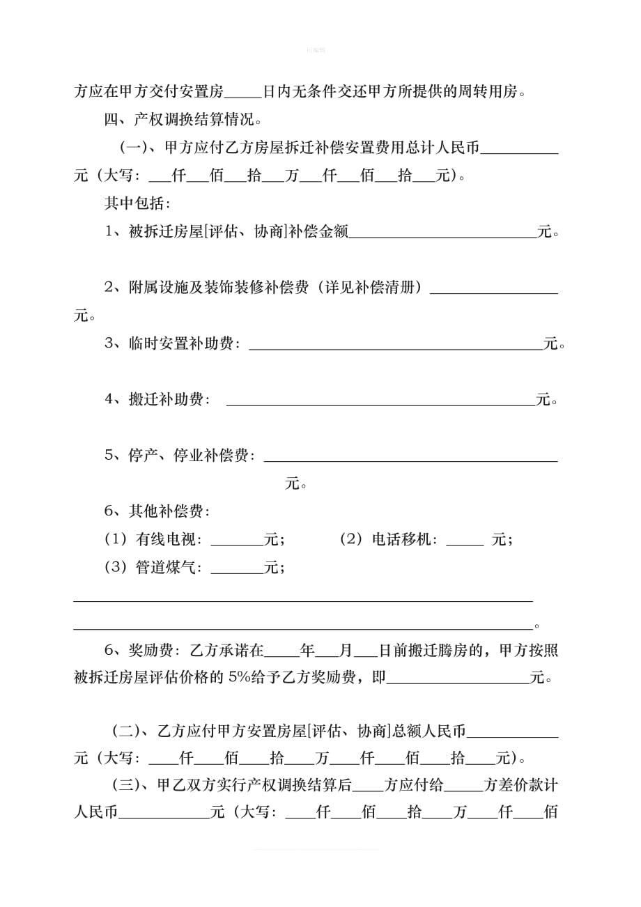 房屋拆迁补偿安置协议书产权调换新版_第4页