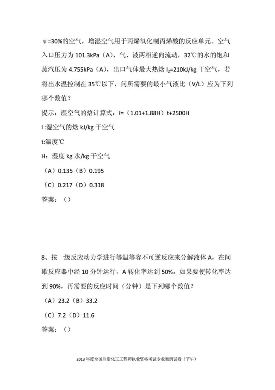 注册化工工程师专业案例分析._第5页