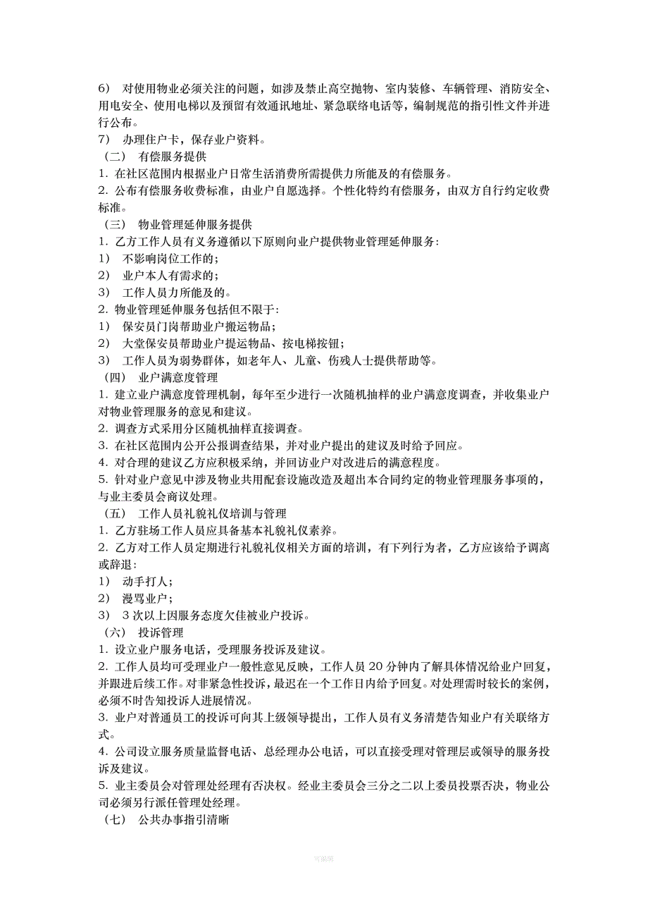 广州市物业管理服务合同示范文本（整理版）_第2页