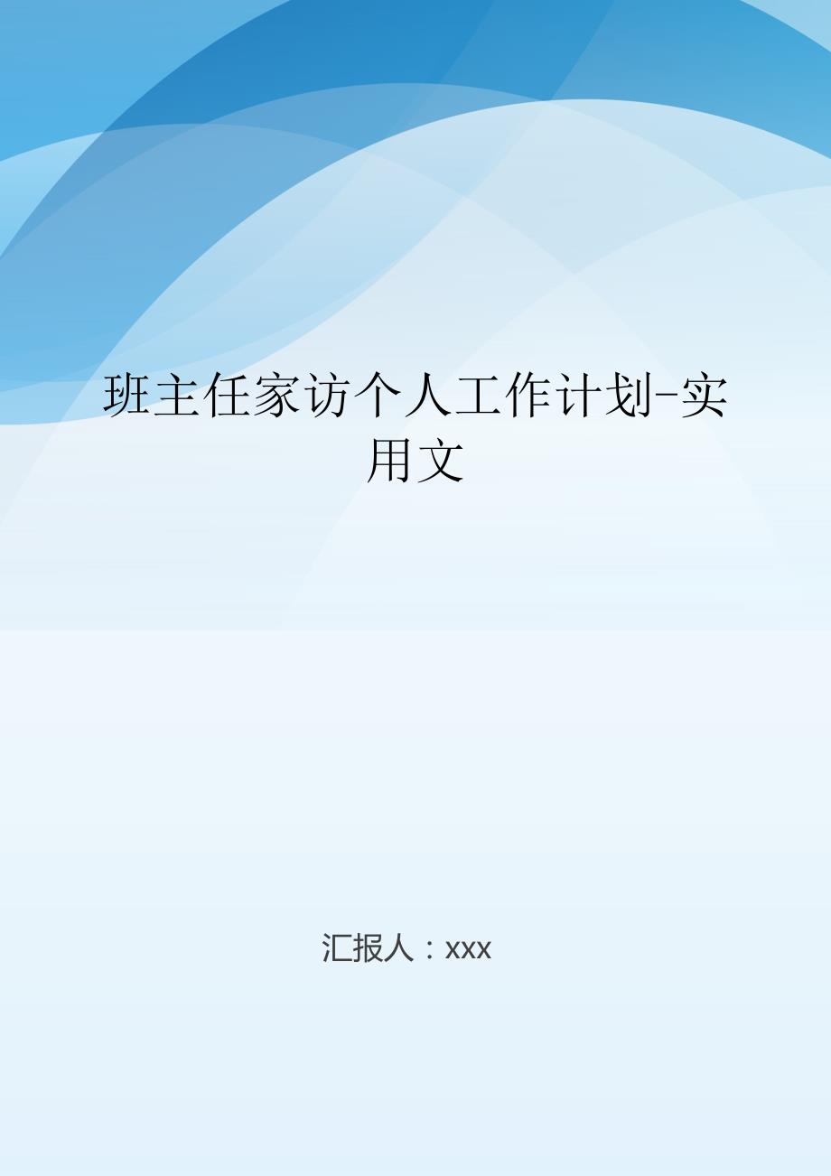 班主任家访个人工作计划-实用文.doc_第1页