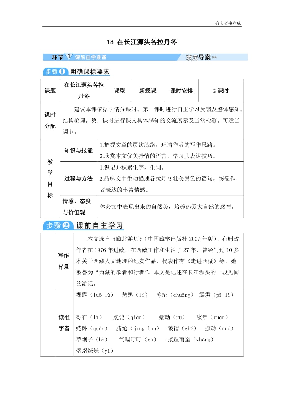 部编版八年级语文优秀学案—18 在长江源头各拉丹冬(1)_第1页