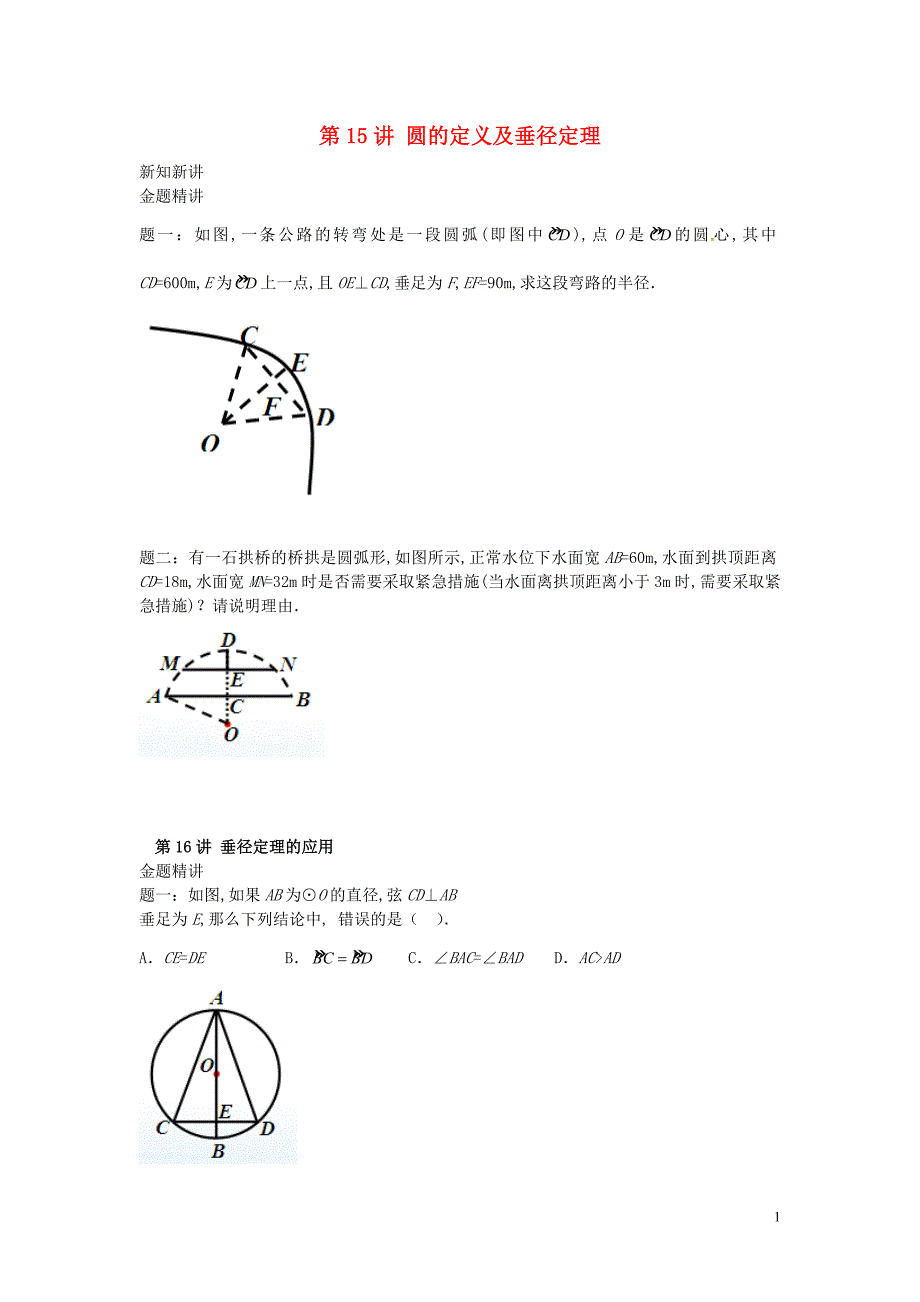 九年级数学上册第二章对称图形—圆（第15讲_第38讲）讲义（新）苏科_第1页