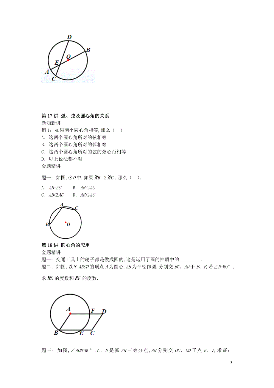 九年级数学上册第二章对称图形—圆（第15讲_第38讲）讲义（新）苏科_第3页