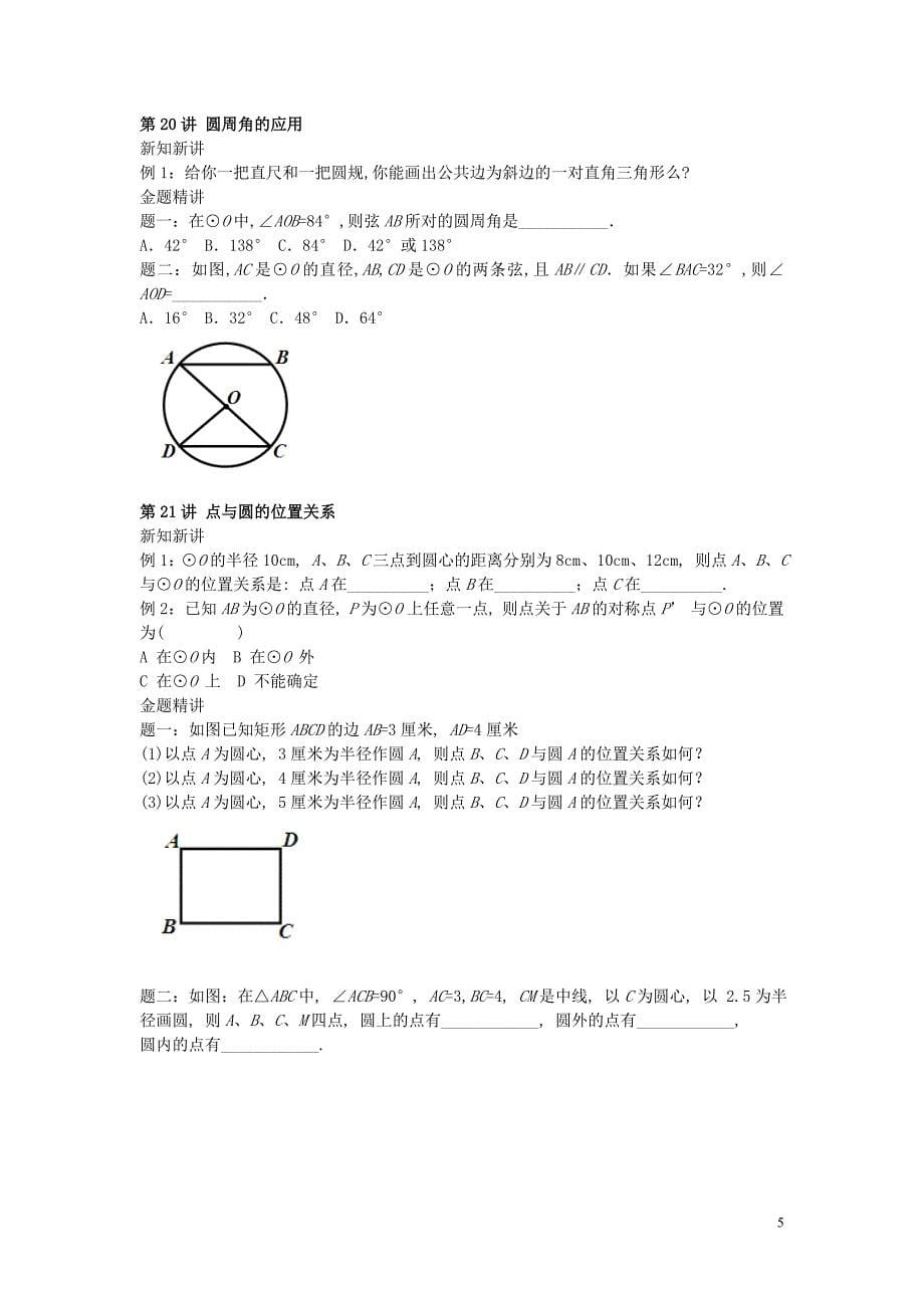 九年级数学上册第二章对称图形—圆（第15讲_第38讲）讲义（新）苏科_第5页