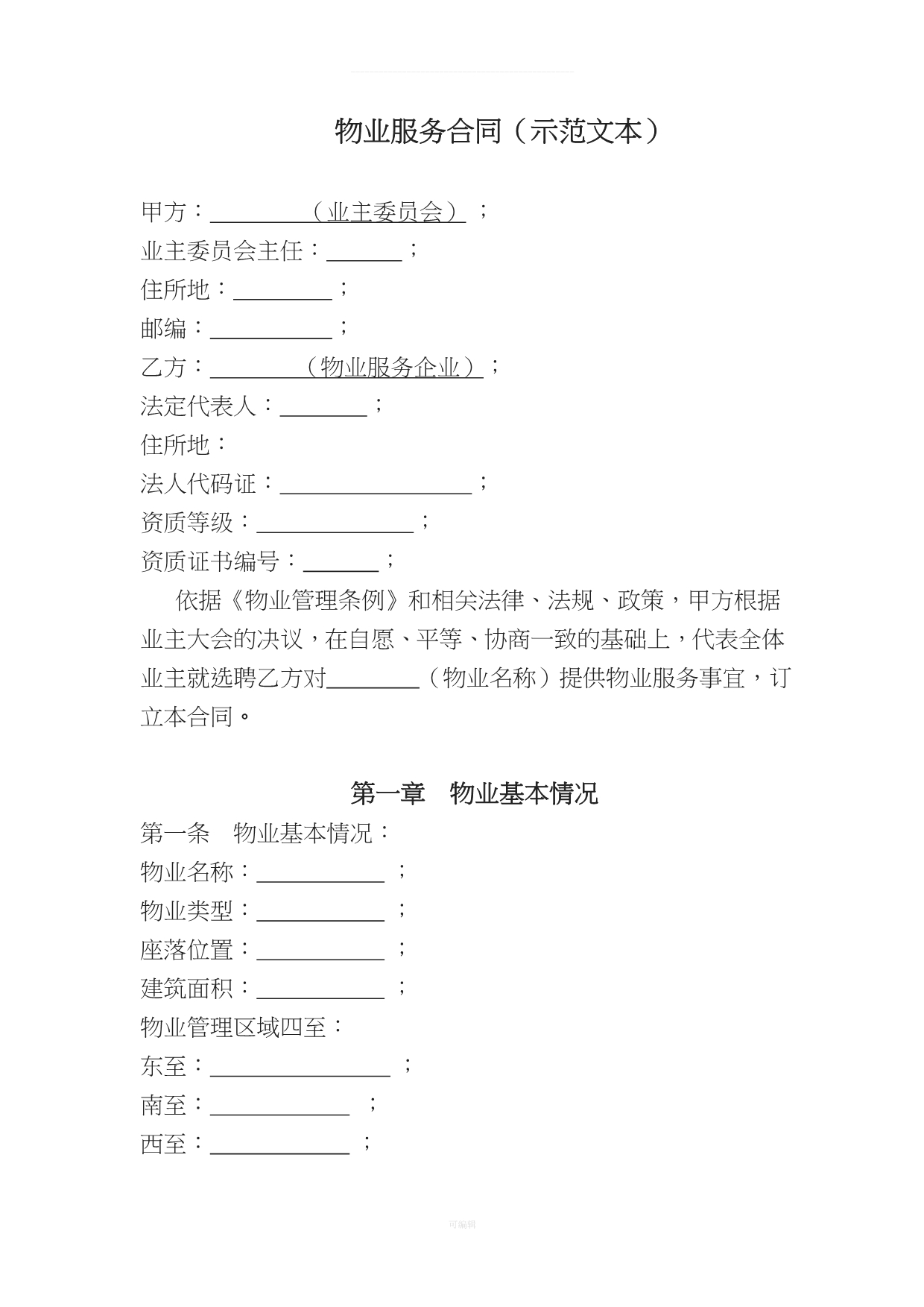 宁夏物业服务合同示范文本（整理版）_第1页