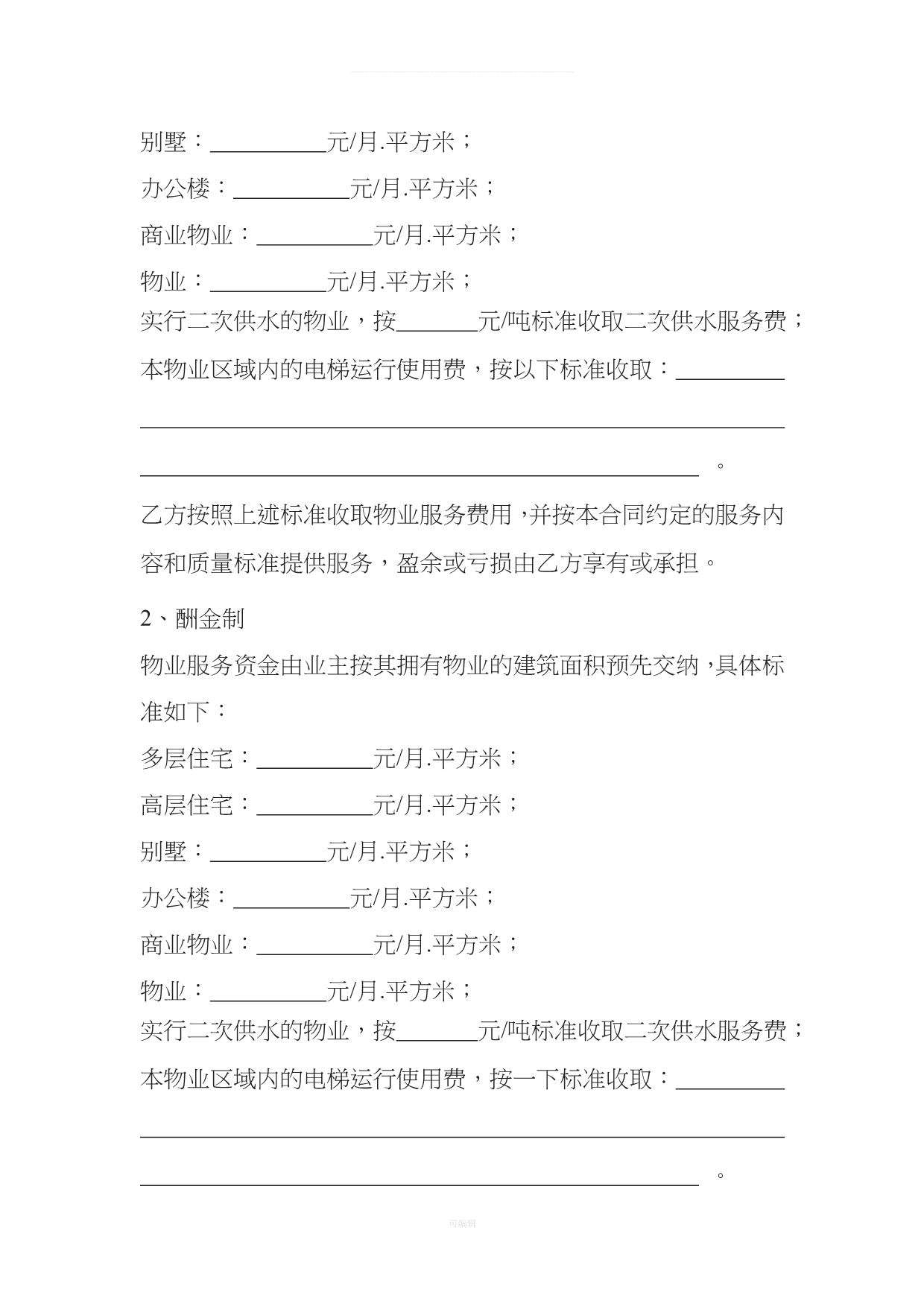 宁夏物业服务合同示范文本（整理版）_第3页