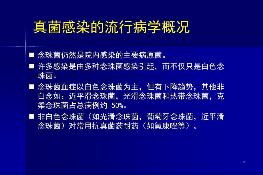 侵袭性真菌感染的诊断与治疗PPT参考幻灯片_第3页