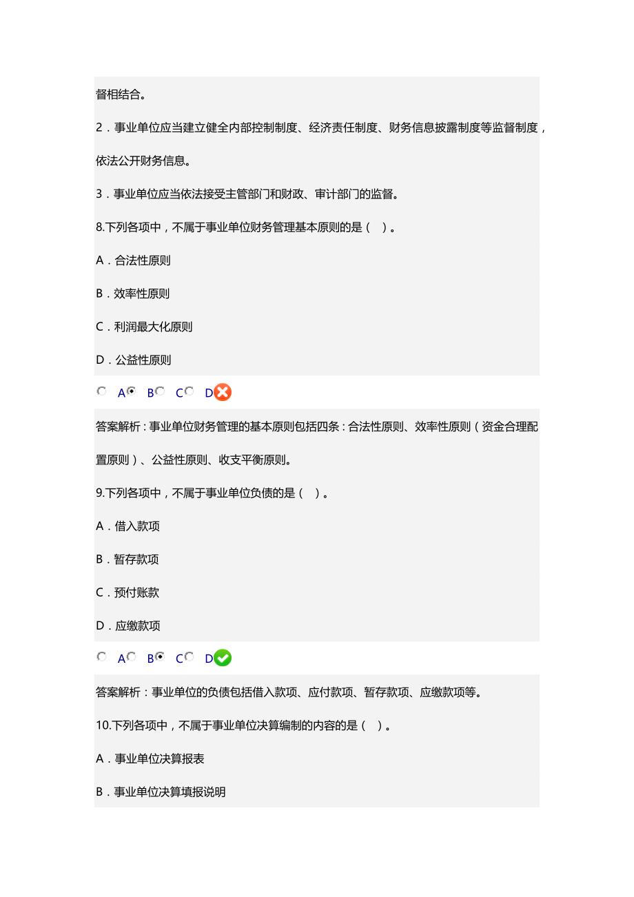 2016年会计继续教育真题新《事业单位财务规则》_第4页