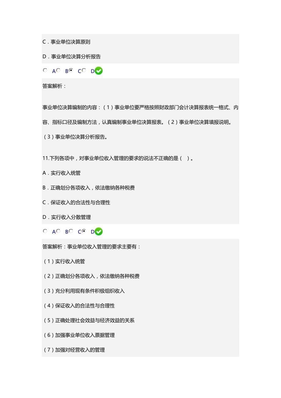 2016年会计继续教育真题新《事业单位财务规则》_第5页