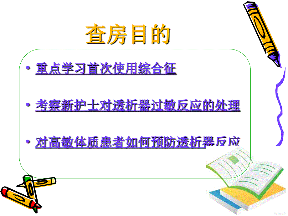 诱导期透析治疗及护理查房新1讲课教案_第2页