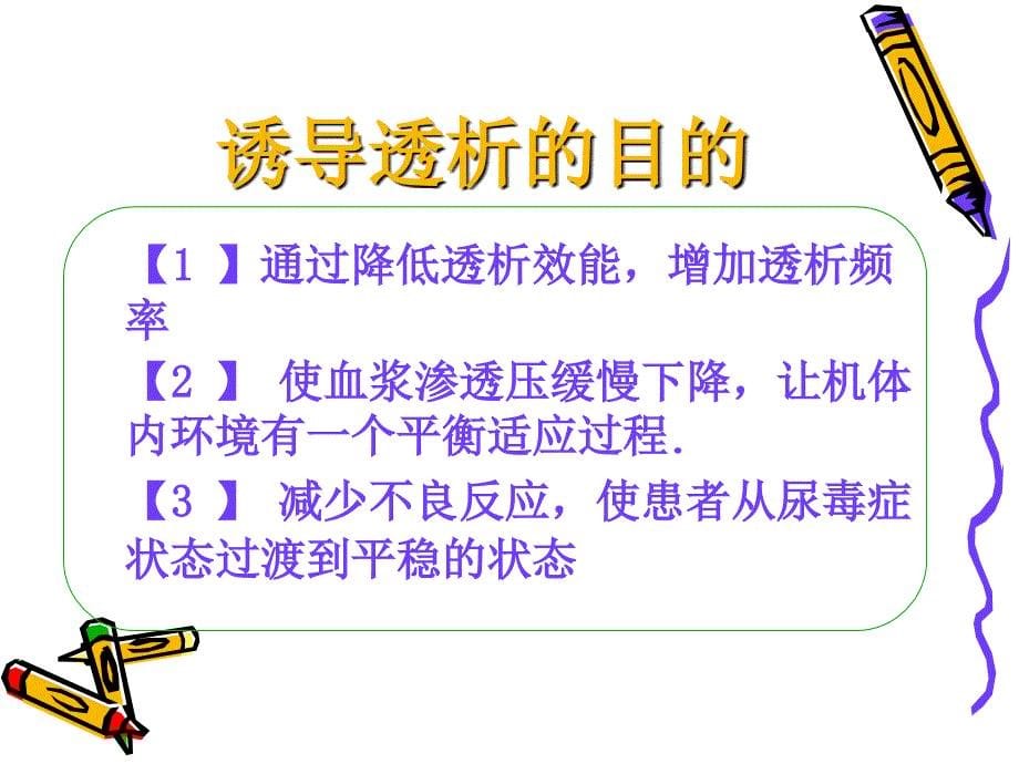 诱导期透析治疗及护理查房新1讲课教案_第5页