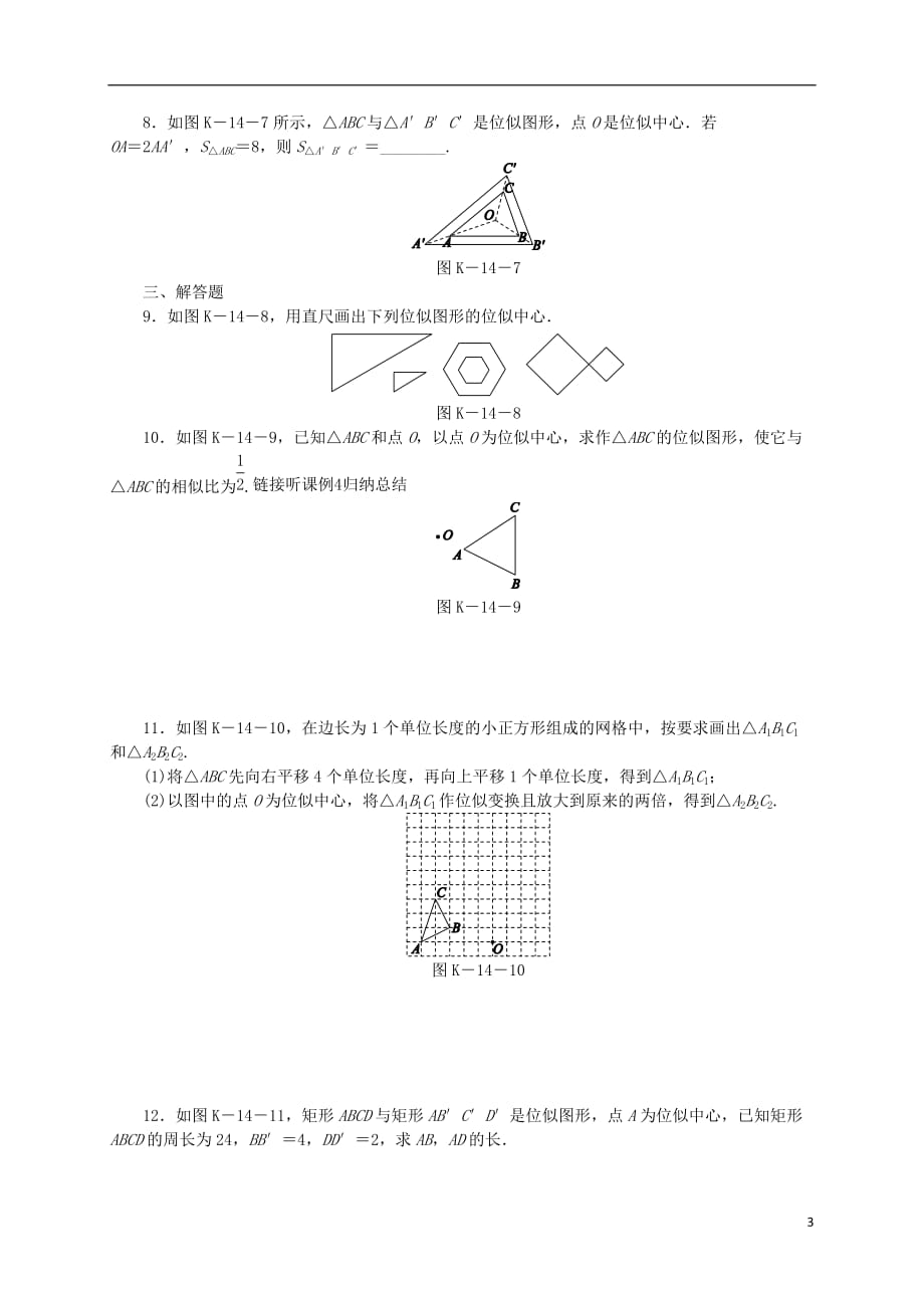 九年级数学下册第二十七章相似27.3位似第1课时位似图形的概念及画法同步练习（新）新人教_第3页