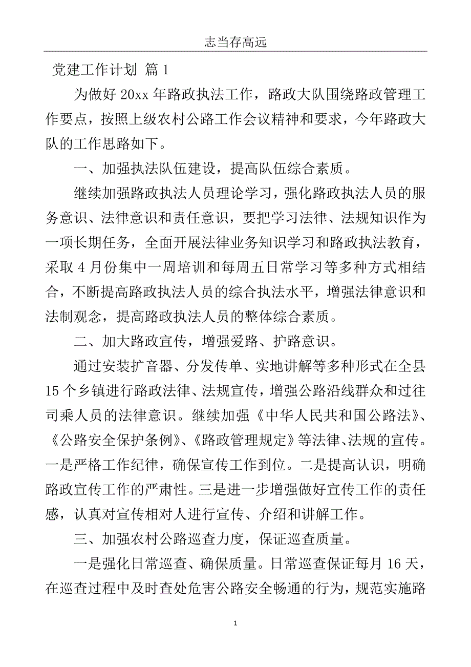 有关党建工作计划三篇.doc_第2页